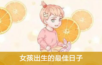 女孩出生好的6个日子