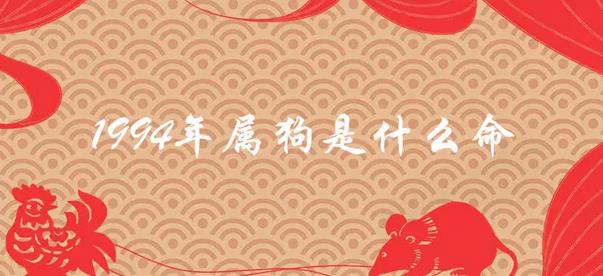94年属狗的是什么命