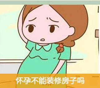 怀孕装修房子有哪些禁忌