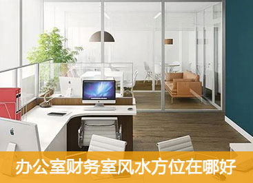 财务办公室最佳风水布局座位图解 财务办公室最佳风水布局座位图解
