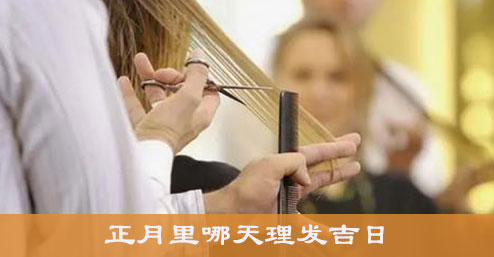 什么日子理发最吉利