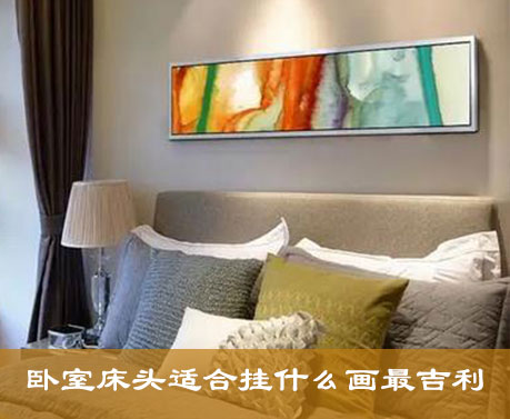 卧室挂什么画风水好