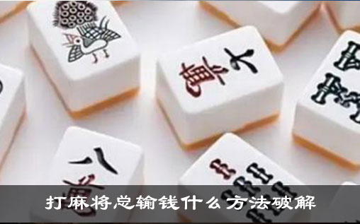 打麻将总输钱什么方法破解