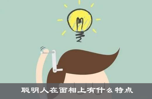 聪明人在面相上有什么特点?