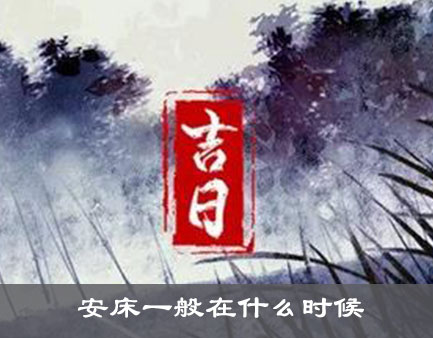 安床一般在什么时候