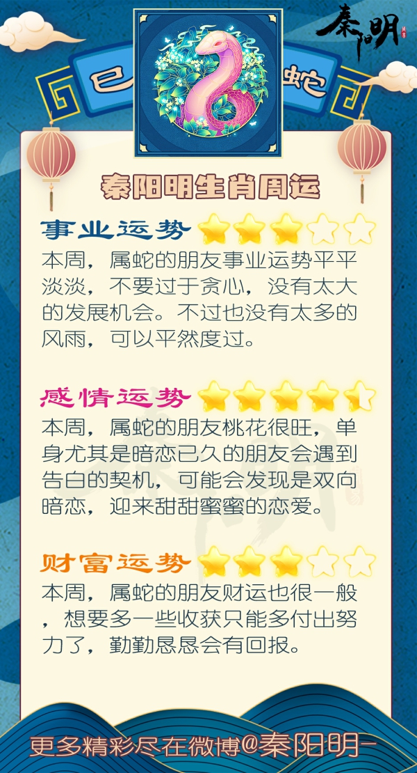 秦阳明生肖蛇一周运势（11.7-11.13）