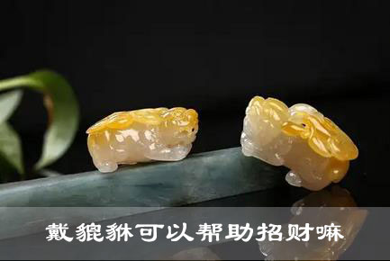 戴貔貅可以帮助招财嘛