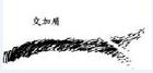 哪种眉毛有害人倾向