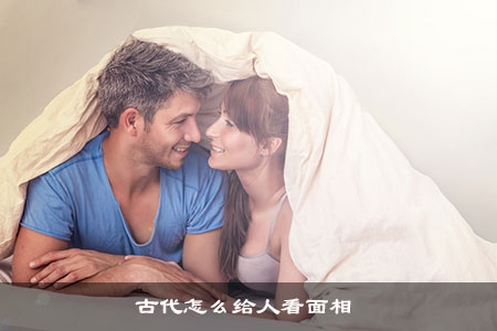 古代怎么给人看面相 古代怎么给人看面相