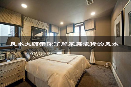 风水大师带你了解家庭装修的风水 风水大师带你了解家庭装修的风水
