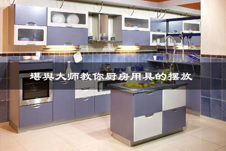 堪舆大师教你厨房用具的摆放