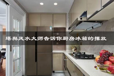 厨房知识冰箱布置的五大原则 厨房知识冰箱布置的五大原则