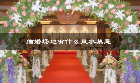 结婚场地有什么风水禁忌