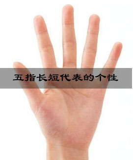 五指长短代表的个性 五指长短代表的个性