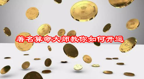 著名算命大师教你如何开运 著名算命大师教你如何开运