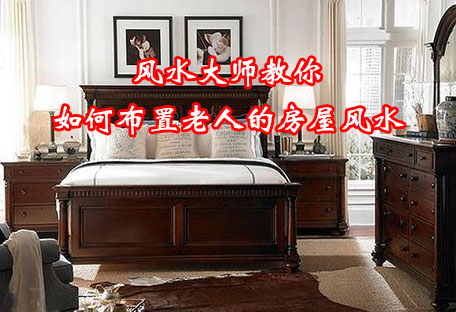 风水大师教你如何布置老人的房屋风水 风水大师教你如何布置老人的房屋风水