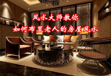 中国风水大师说会客室风水也很重要