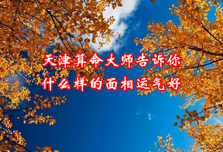 面相分析富贵命,如何看好命面相