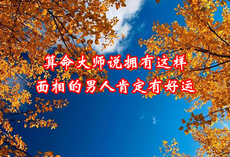 算命大师说拥有这样面相的男人肯定有好运 算命大师说拥有这样面相的男人肯定有好运