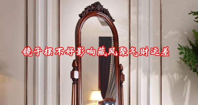 家居中镜子摆放哪里较好 家居中镜子摆放哪里较好
