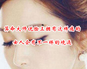 女人面相痣图解 女人面相痣图解