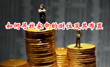 如何寻找家中的财位及其布置
