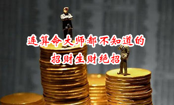 连算命大师都不知道的招财生财绝招 连算命大师都不知道的招财生财绝招