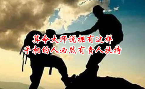 算命大师说拥有这样手相的人必然有贵人扶持