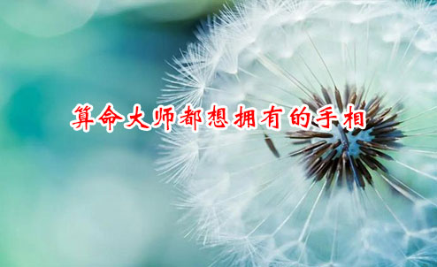 连算命大师都想拥有的手相，你有吗?