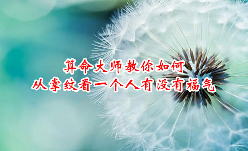 算命大师教你如何从掌纹看一个人有没有福气 算命大师教你如何从掌纹看一个人有没有福气