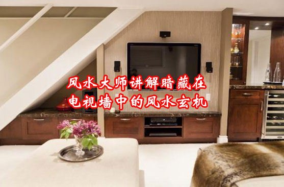 风水大师讲解暗藏在电视墙中的风水玄机 风水大师讲解暗藏在电视墙中的风水玄机