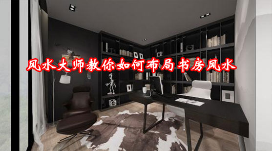 风水大师教你如何布局书房风水 风水大师教你如何布局书房风水