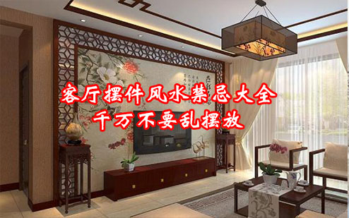 客厅摆件风水禁忌大全 客厅摆件风水禁忌大全