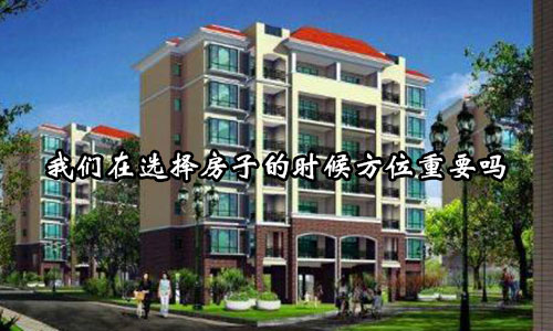 首先来看对坐南朝北的房子风水的介绍。 首先来看对坐南朝北的房子风水的介绍。