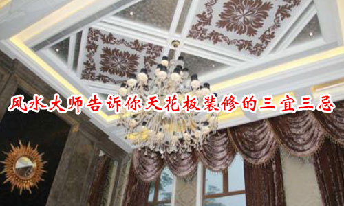 风水大师告诉你天花板装修的三宜三忌 风水大师告诉你天花板装修的三宜三忌