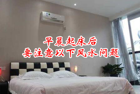 早晨起床后要注意以下风水问题 早晨起床后要注意以下风水问题