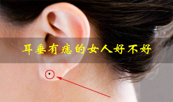 耳垂有痣的女人好不好