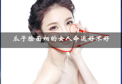 瓜子脸面相的女人命运好不好 瓜子脸面相的女人命运好不好
