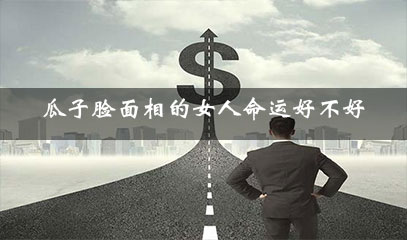 瓜子脸面相的女人命运好不好