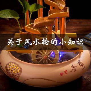 什么叫风水轮，风水轮有什么作用