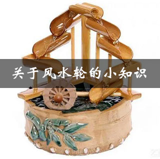 什么叫风水轮，风水轮有什么作用