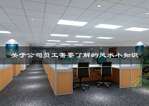 关于公司员工需要了解的风水小知识 关于公司员工需要了解的风水小知识