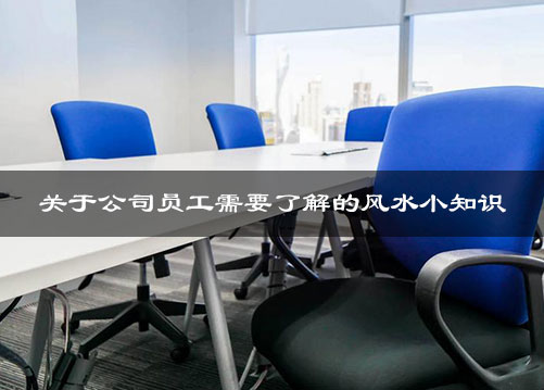 关于公司员工需要了解的风水小知识 关于公司员工需要了解的风水小知识