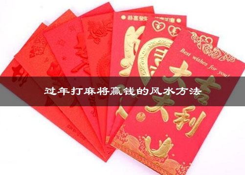 过年打麻将赢钱的风水方法