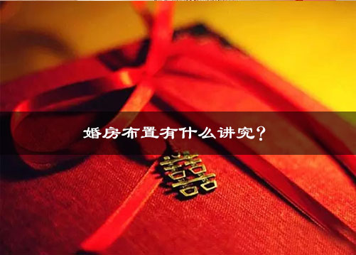 婚房布置有什么讲究? 婚房布置有什么讲究?