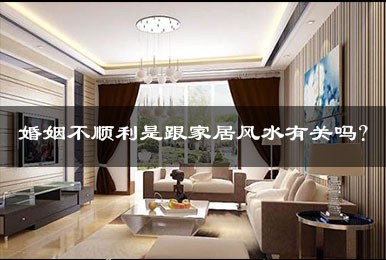 婚姻不顺利是跟家居风水有关吗? 婚姻不顺利是跟家居风水有关吗?