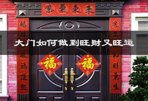 大门如何做到旺财又旺运 大门如何做到旺财又旺运