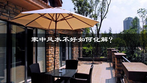 家中风水不好如何化解？