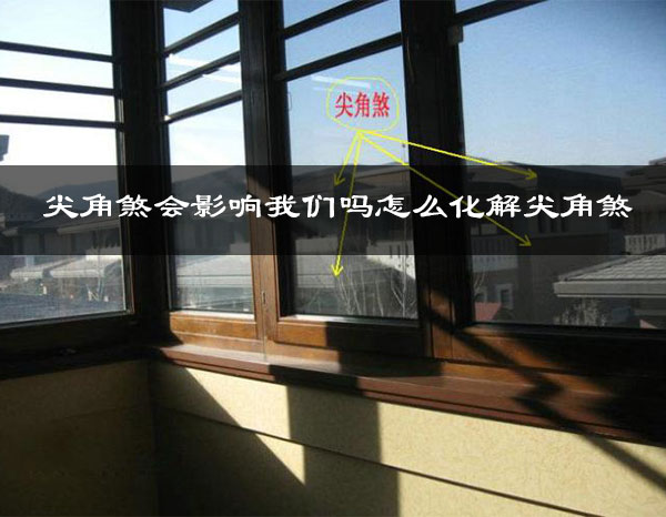 尖角煞会影响我们吗怎么化解尖角煞 尖角煞会影响我们吗怎么化解尖角煞