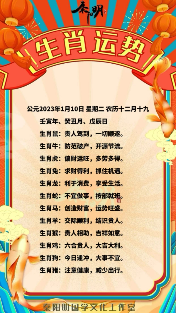 秦阳明生肖每日运势（23年01月10日）